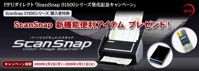 PFUダイレクト「ScanSnap S1500シリーズ発売記念キャンペーン」 ScanSnap 新機能の便利アイテム プレゼント！ キャンペーン期間 2009年2月2日（月曜）～2009年3月31日（火曜）