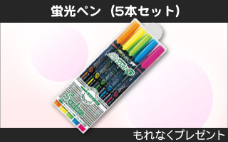 蛍光ペン（5本セット） もれなくプレゼント
