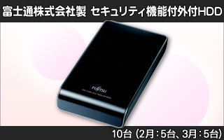富士通株式会社製セキュリティ機能付外付HDD 10台（2月：5台、3月：5台）