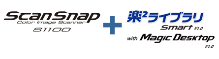 ScanSnap S1100 ＋ 楽2ライブライ Smart V1.0 with Magic Desktop V1.0