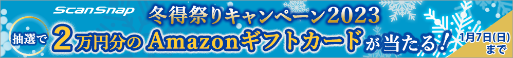 ScanSnap 冬得キャンペーン2023