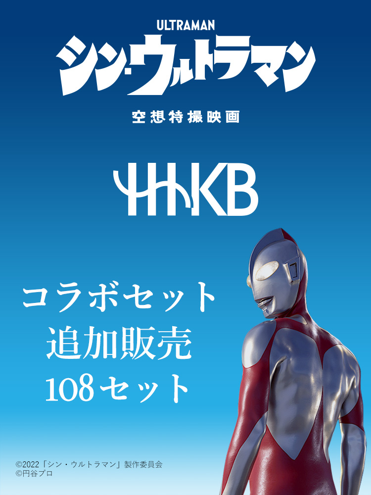 シン・ウルトラマン×HHKBコラボ