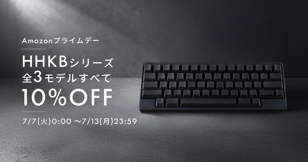Amazonプライムデー HHKBシリーズ 全3モデルすべて10%OFF 7月7日(火)0:00~7月13日(月)23:59