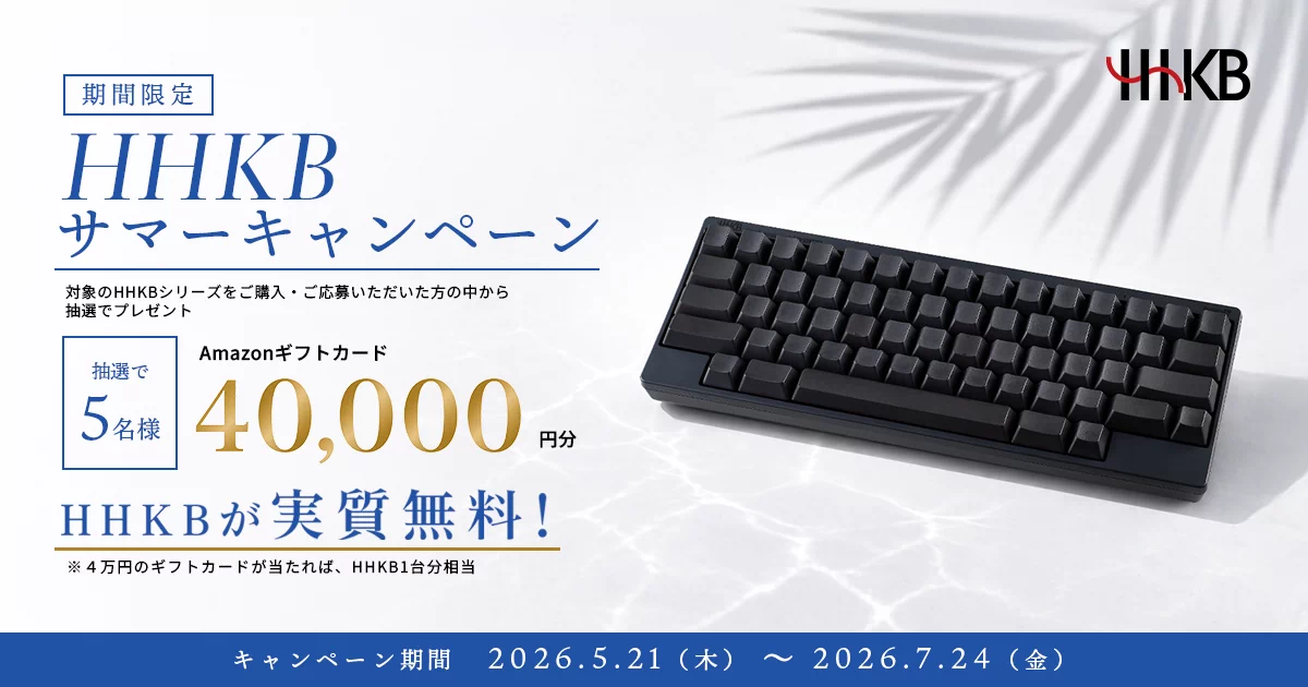 HHKB サマーキャンペーン実施中! 抽選で合計50名様にAmazonギフトカード40,000円分やHHKBオリジナルグッズ・オプションアイテムをプレゼント!