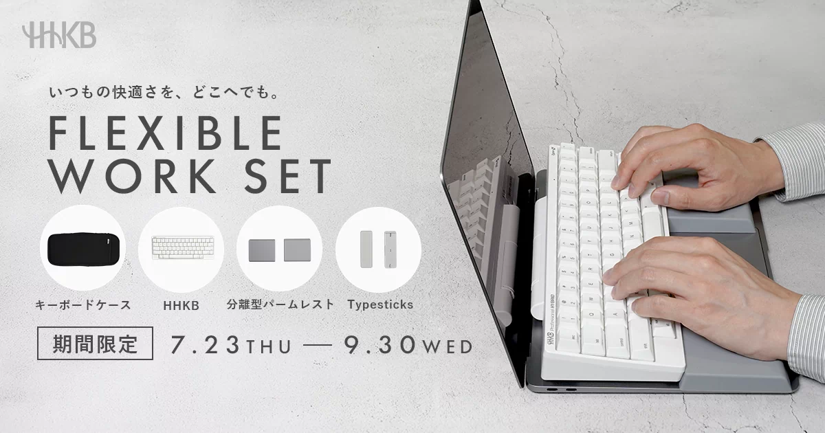 HHKB いつもの快適さを、どこへでも。FLEXIBLE WORK SET キーボードケース HHKB 分離型パームレスト Typesticks 【期間限定】 7.23 THU — 9.30 WED