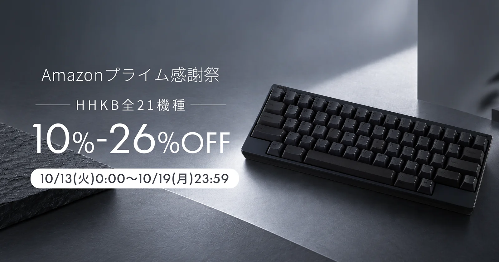 Amazonプライム感謝祭— HHKB上位機種 —10%OFF 10/13(金)0:00〜10/19(月)23:59