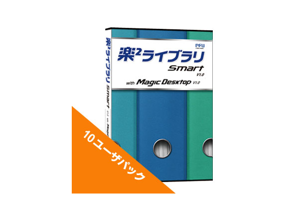 富士通 楽2ライブラリ Smart V1.0 with Magic Deskto 楽²ライブラリ Smart V1.0 with Magic Desktop V1.0 （10ユーザパック