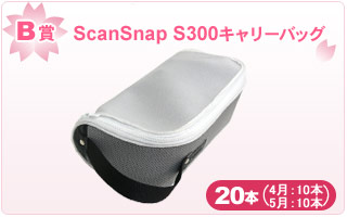 B賞：ScanSnap S300キャリーバッグ 20本（4月：10本、5月：10本）
