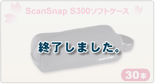 ScanSnap S300ソフトケース 30本