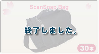 ScanSnap Bag 30本
