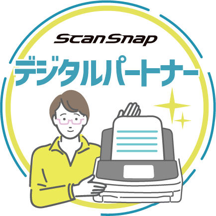 ScanSnapデジタルパートナー