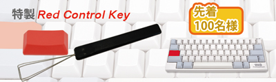 「Red Control Key」 先着100名様