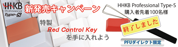 HHKB Professional Type-S 新発売キャンペーン!「HHKB Professional Type-Sを購入して」、特製「Red Control Key」プレゼント!