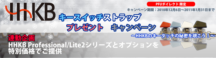 「HHKBキースイッチストラップ」プレゼントキャンペーン!