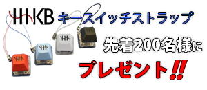 「HHKB キースイッチストラップ」プレゼント
