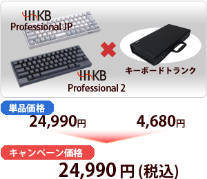 「HHKB Professional JP+キーボードトランク」または「HHKB Professional2+キーボードトランク」 キャンペーン価格:24,990円でご提供