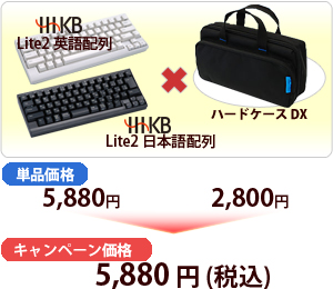 「HHKB Lite2＋ハードケースDX」 キャンペーン価格：5,880円でご提供