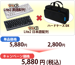 「HHKB Lite2+ハードケースDX」 キャンペーン価格:5,880円でご提供