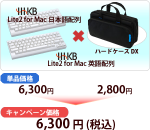「HHKB Lite2 for Mac＋ハードケースDX」 キャンペーン価格：6,300円でご提供
