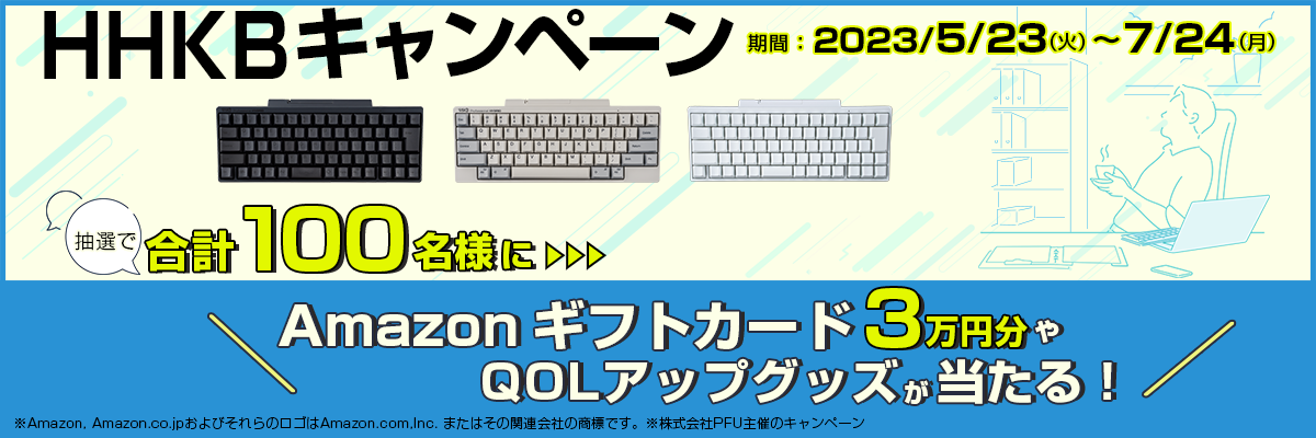 HHKB キャンペーン