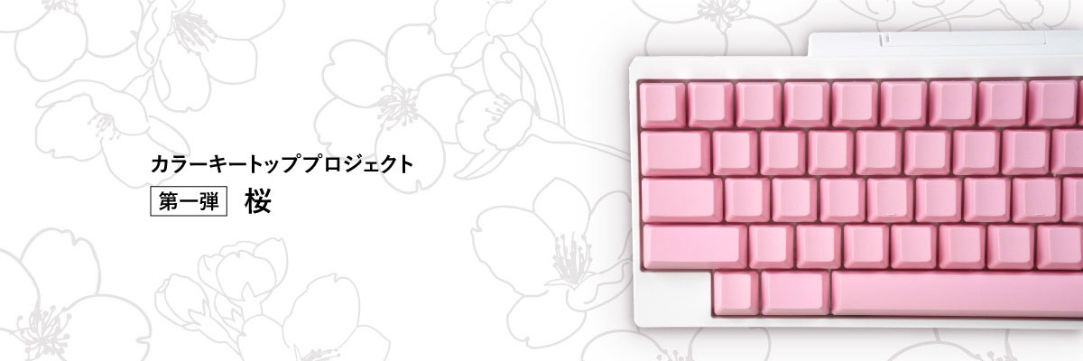 HHKB Professional 桜キートップセット