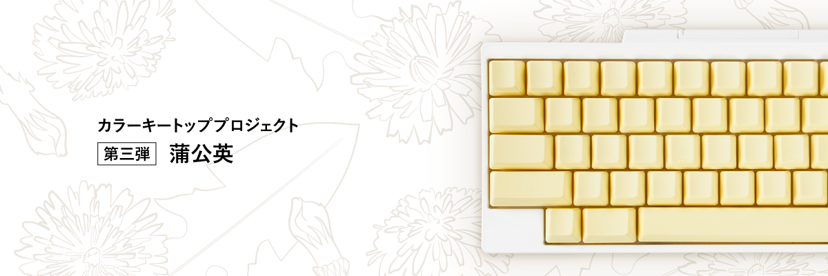 HHKB キートップセット 蒲公英