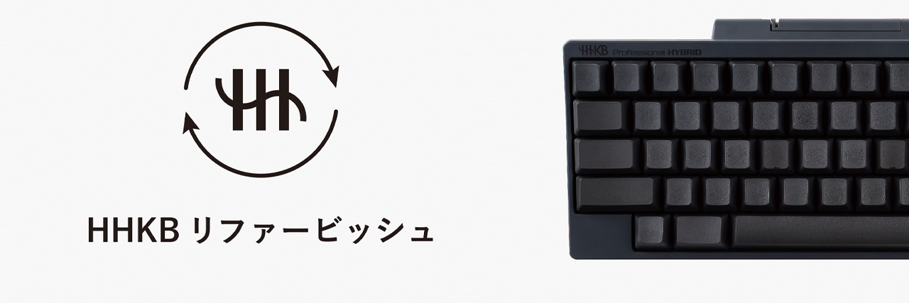 HHKB リファービッシュ販売