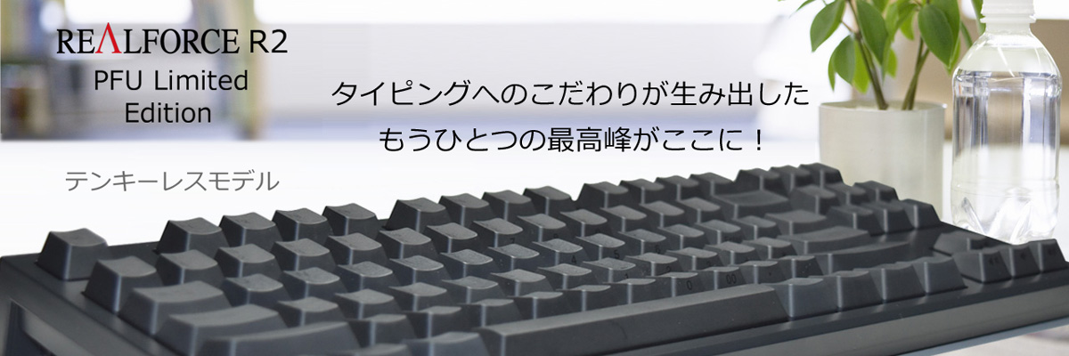 PC周辺機器realforce pfu limited edition