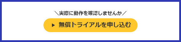 無償トライアル受付中