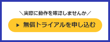 無償トライアル受付中