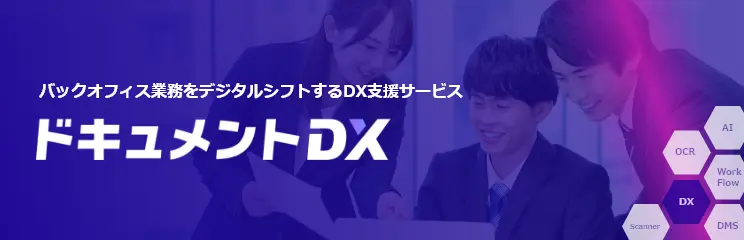 バックオフィス業務をデジタルシフトするDX支援サービス ドキュメントDX