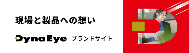 現場と製品への想い ブランドサイト