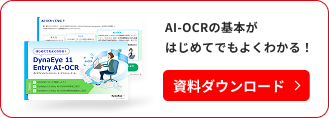 AI-OCRの基本がはじめてでもよくわかる！資料ダウンロード