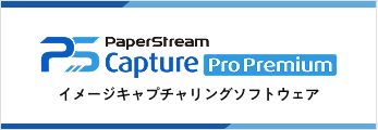 PaperStream イメージキャプチャリングソフトウェア