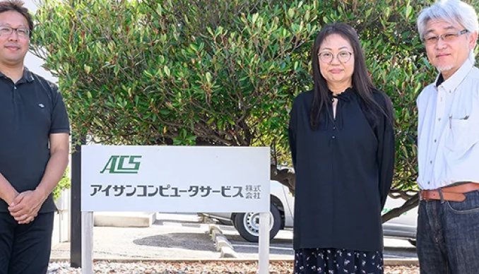アイサンコンピュータサービス株式会社様