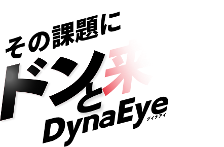 その課題にドンと来い、DynaEye