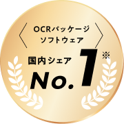 OCRパッケージソフトウェア　国内シェアNo.1