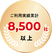 ご利用実績累計　8,500社以上
