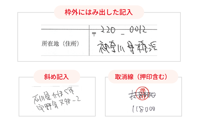 枠外にはみ出した記入、斜め記入、取消線