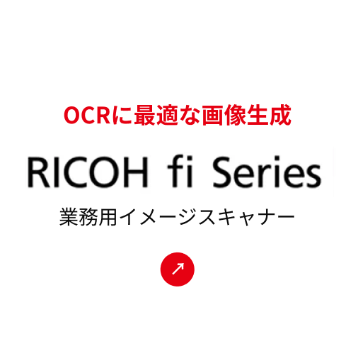 OCRに最適な画像生成 RICOH fi Series 業務用イメージスキャナー