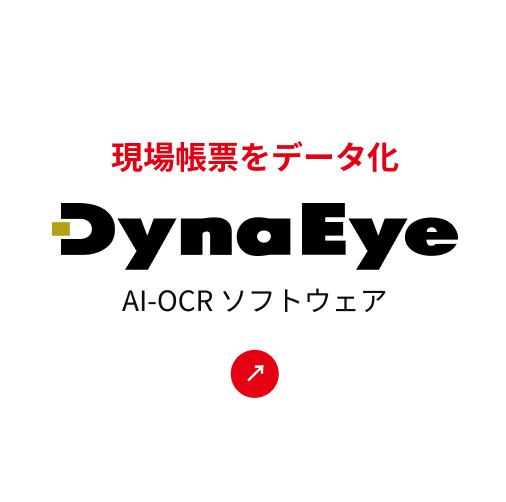 現場帳票をデータ化 DynaEye AI-OCRソフトウェア