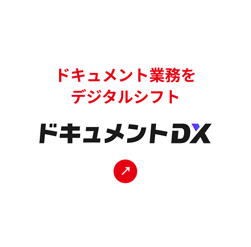 ドキュメント業務をデジタルシフト ドキュメントDX