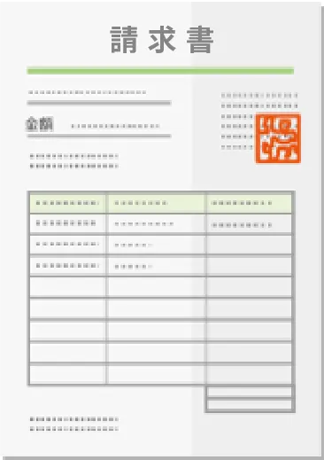 請求書