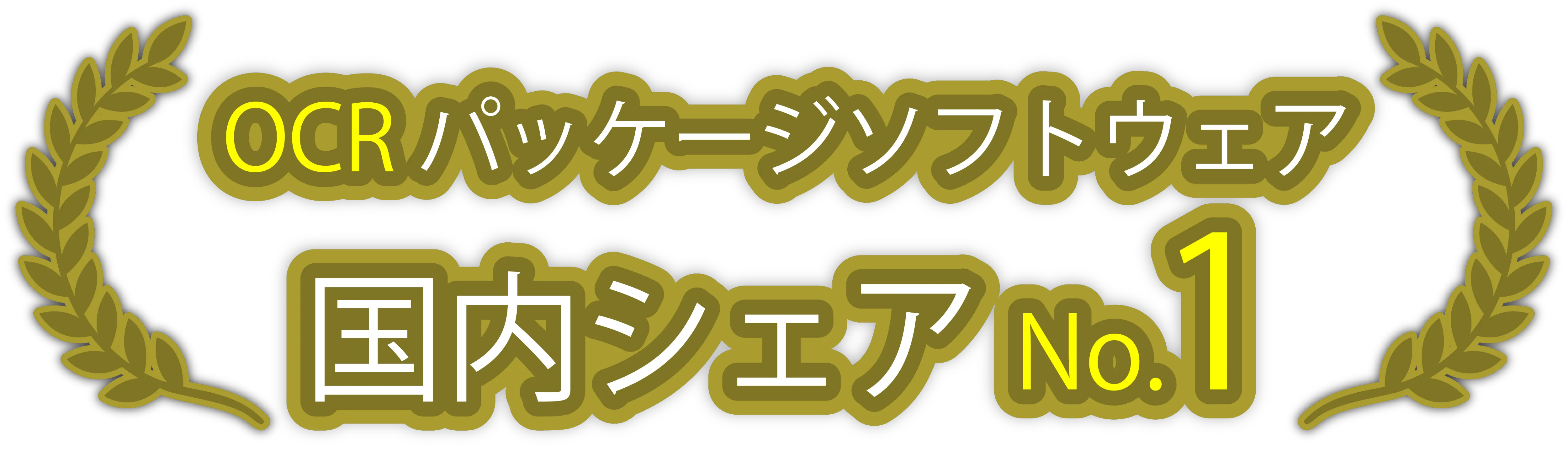 OCRパッケージソフトウェア 国内シェアNo.1
