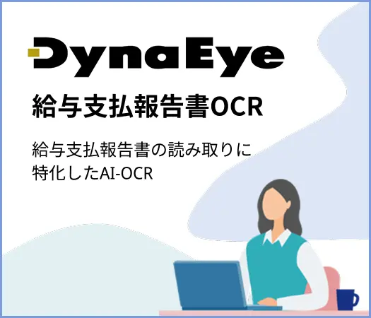 DynaEye 給与支払報告書OCR