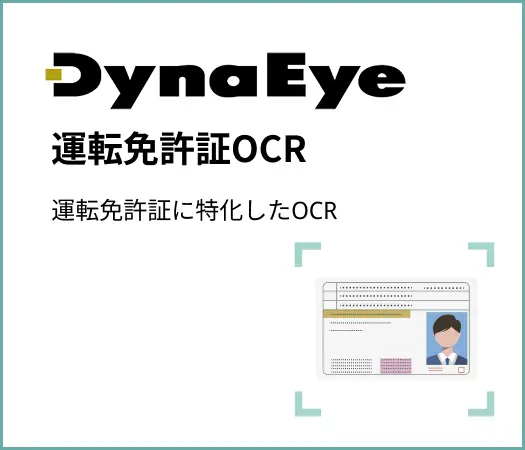 DynaEye 運転免許証OCR