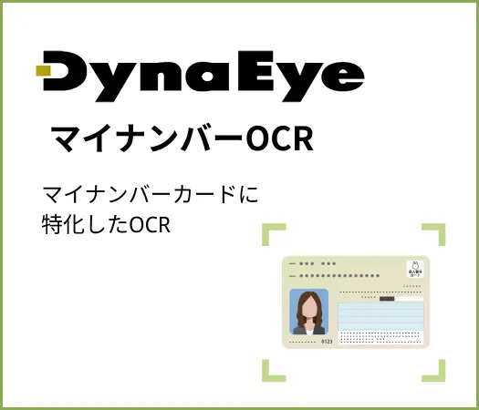 DynaEye マイナンバーOCR