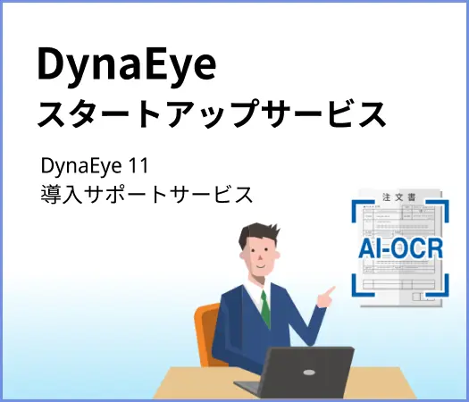 DynaEye スタートアップサービス