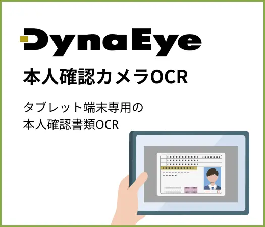 DynaEye 本人確認カメラOCR