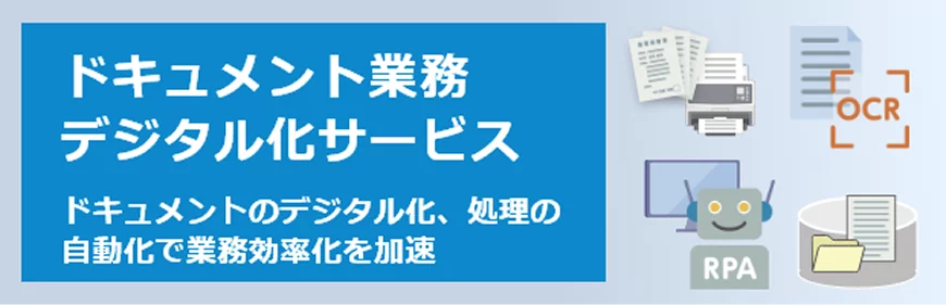 PFUのドキュメント業務デジタル化サービス